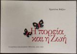 Η πορεία και η ζωή
