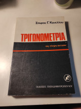 Τριγωνομετρία εις πλήρη έκτασιν