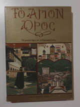 Το Άγιον Όρος, τα Μοναστήρια και οι θησαυροί τους