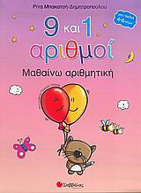 9 και 1 αριθμοί: Μαθαίνω αριθμητική