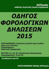 Φορολογικές δηλώσεις 2015 Ε9