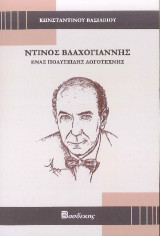 Ντίνος Βλαχογιάννης: ΄Ενας πολυσχιδής λογοτέχνης