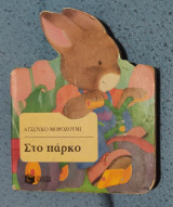 Στο παρκο