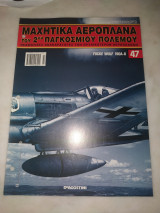 Μαχητικά αεροπλάνα του 2ου παγκόσμιου πολέμου 47