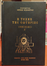 Η Τέχνη Της Σωτηρίας (Ομιλιαι Ά)