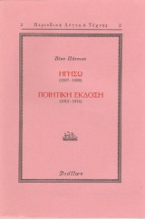 Ηγησώ (1907 - 1908) Ποιητική Έκδοση (1913 - 1914)