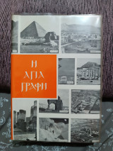 Η Αγία γραφή