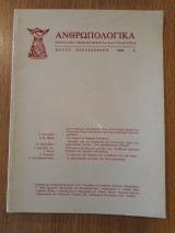 Ανθρωπολογικά 5(1984)