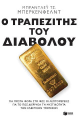Ο τραπεζίτης του Διαβόλου: Για πρώτη φορά στο φως οι λεπτομέρειες για το πώς διέρρηξα τη μυστικότητα των ελβετικών τραπεζών