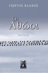 Οι αθώοι: Μυθιστόρημα
