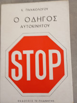 Ο οδηγός του αυτοκινήτου