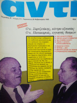 Αντί (τεύχος 311, παρ. 28 φεβ. 1986)