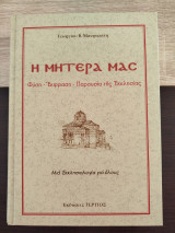 Η Μητέρα μας Φύση-Έκφραση-Παρουσία της Εκκλησίας