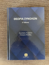 Θεωρία Συνολων