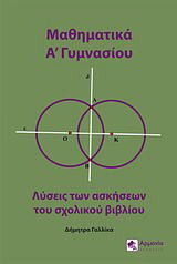 Μαθηματικά Α΄γυμνασίου: Λύσεις των ασκήσεων του σχολικού βιβλίου