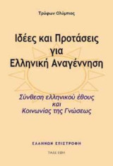Ιδέες και Προτάσεις για Ελληνική Αναγέννηση (ή για μια Άλλη Ελλάδα)