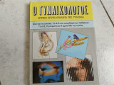 Ο Γυναικολόγος – Ιατρική εγκυκλοπαίδεια της γυναίκας Συλλογικό έργο Β