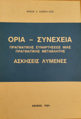 Όρια - Συνέχεια