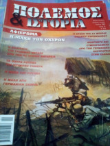 Παγκοσμια πολεμικη ιστορια τευχος 51