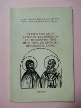 Το έργο των αγίων Κύριλλου και Μεθόδιου και το μήνυμα τους προς τους σύγχρονους ορθόδοξους λαούς