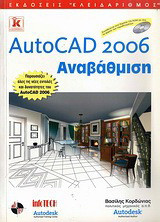 AutoCAD 2006: Αναβάθμιση: Παρουσιάζει όλες τις νέες εντολές και δυνατότητες του AutoCAD 2006