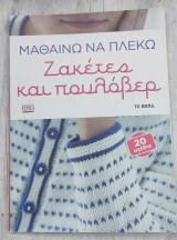 Μαθαίνω να πλέκω Ζακέτες και Πουλόβερ: 20 σχέδια