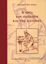Η Άρτα του πολέμου και της κατοχής