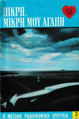 Πικρή, μικρή μου αγάπη τεύχος 58