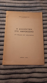 Η διαλεχτική στον μικροκοσμο, η θεωρία του τελευτονίου
