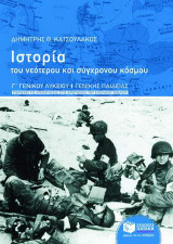 Ιστορία του νεότερου και σύγχρονου κόσμου Γ΄ γενικού λυκείου: Γενικής παιδείας