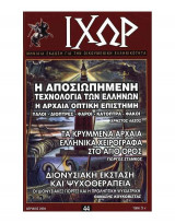 Ιχώρ τεύχος 44