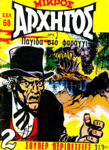 Μικρός αρχηγός #313
