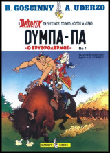 Ούμπα-Πα 01 – Ο Ερυθρόδερμος