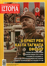 ΙΣΤΟΡΙΑ ΕΙΚΟΝΟΓΡΑΦΗΜΕΝΗ, ΤΕΥΧΟΣ 529, ΙΟΥΛΙΟΣ 2012