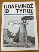 Πολεμικός τύπος τεύχος 24