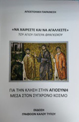 "Να χαίρεστε και να αγάλλεστε": Αποστολική παραίνεση για την κλήση στην αγιοσύνη μέσα στον σύγχρονο κόσμο