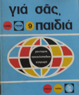 Για σας, παιδιά τόμος 9