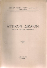 Αττικόν δίκαιον (Δίκαιον Αρχαίων Αθηναίων)