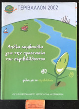 Απλές συμβουλές για την προστασία του περιβάλλοντος. Φίλοι με το περιβάλλον