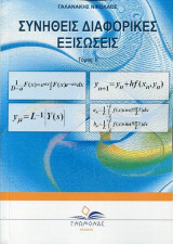 Συνήθεις διαφορικές εξισώσεις - Τόμος ΙΙ