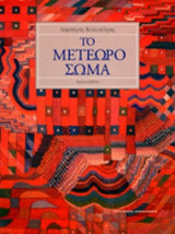 ΤΟ ΜΕΤΕΩΡΟ ΣΩΜΑ