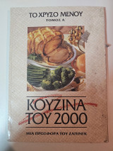 Κουζίνα του 2000 Α + Β Τόμος