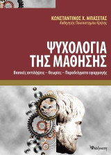 Ψυχολογία της μάθησης: Βασικές αντιλήψεις- θεωρίες- παραδείγματα εφαρμογής