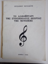 Το αλφαβητάρι της στοιχειώδους θεωρίας της μουσικής