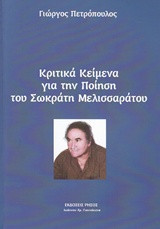 Κριτικά κείμενα για την ποίηση του Σωκράτη Γερ. Μελισσαράτου