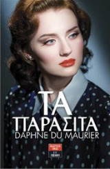 Τα παράσιτα