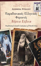 Παραδοσιακές ελληνικές φορεσιές - Βόρεια Εύβοια: Traditional Greek Costume of North Evia