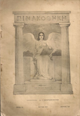Πινακοθήκη, Έτος ΙΑ', Τεύχος 123, Μάϊος 1911