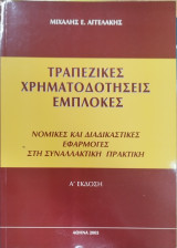 Τραπεζικές χρηματοδοτήσεις εμπλοκές