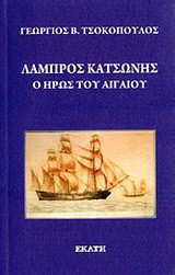 Λάμπρος Κατσώνης: Ο ήρως του Αιγαίου: Ιστορικόν αφήγημα